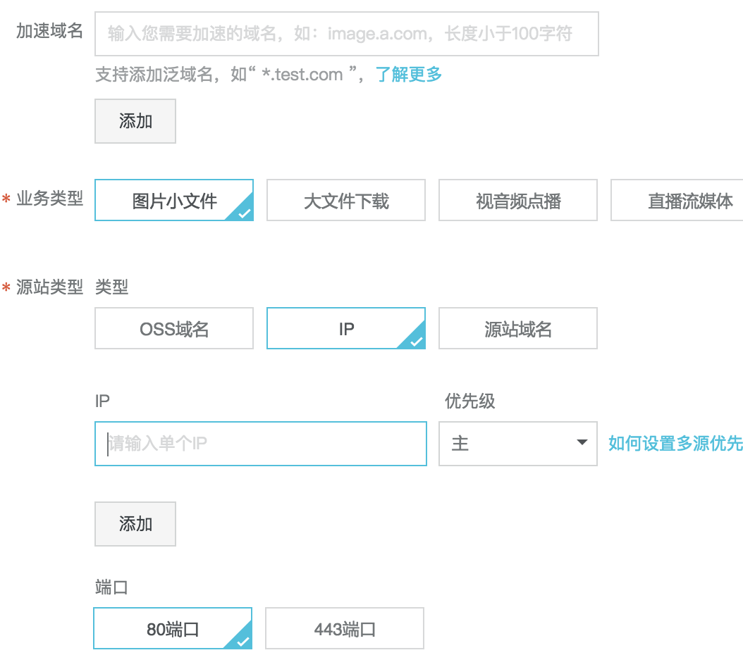 CDN添加域名